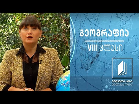 გეოგრაფია VIII კლასი - ავსტრალია და ოკეანეთი, ანტარქტიდა #ტელესკოლა