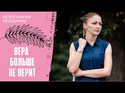 Она Сделала Невозможное! Вера Больше Не Верит. Все Серии