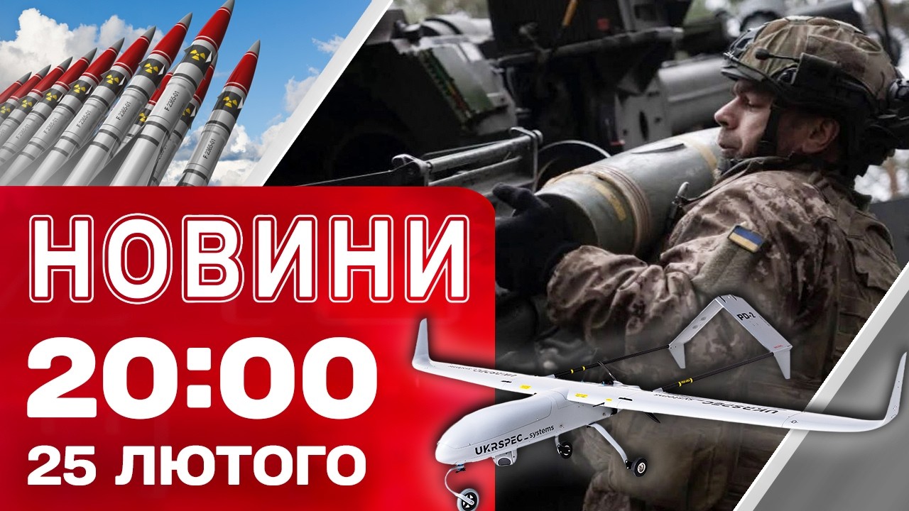 НОВИНИ 20:00 ПІДСУМКИ 25 ЛЮТОГО. Нова брехня від Росії про ядерку України