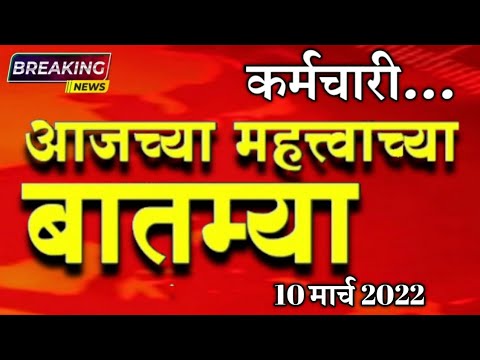 सरकारी कर्मचारी आजच्या ठळक बातम्या | 10 मार्च 2022