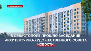 Облик каких новых зданий утвердил Архитектурно-художественный совет Севастополя?