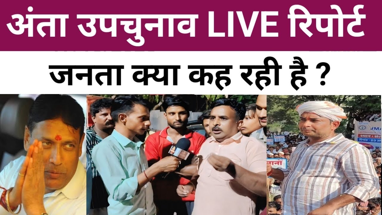 Anta Upchunav : Live Report ! जनता क्या कह रही है ।। Naresh Meena ।। Pramodbhaya।। 