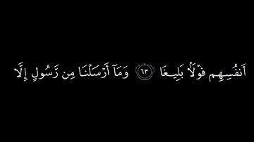 سورة النساء خلفية سوداء آيات من 60 الى 66 بصوت القارئ (سعد الغامدي) -خلفية سوداء للمونتاج-