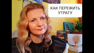 Как пережить утрату