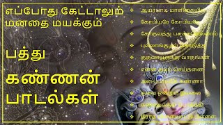 கண்ணன் பாடல்கள் I Krishna Jayanthi Special Songs I Tamil Bakthi Padalgal I Kannan Songs