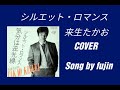 シルエット・ロマンス 来生たかお COVER Song by fujin
