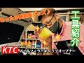 KTC  あったら便利系工具の紹介☆ [オイルフィラーキャップオープナー]