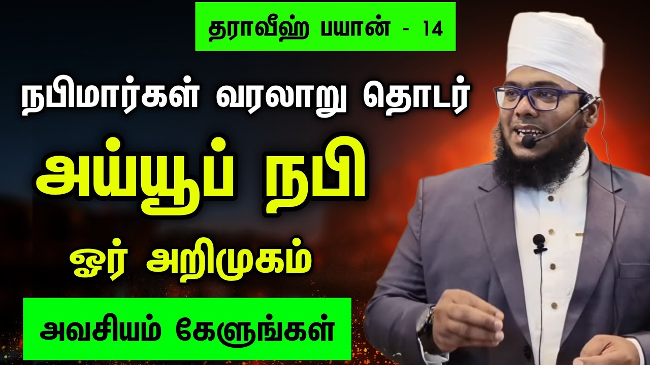 தராவீஹ் பயான் - 14, அய்யூப் நபி ஓர் அறிமுகம், நபிமார்கள் வரலாறு 