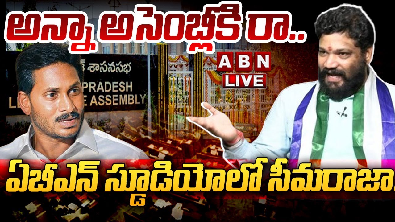 🔴LIVE: అన్నా అసెంబ్లీకి రా.. ఏబీఎన్‌ స్డూడియోలో సీమరాజా.. || Digital Debate || ABN Telugu