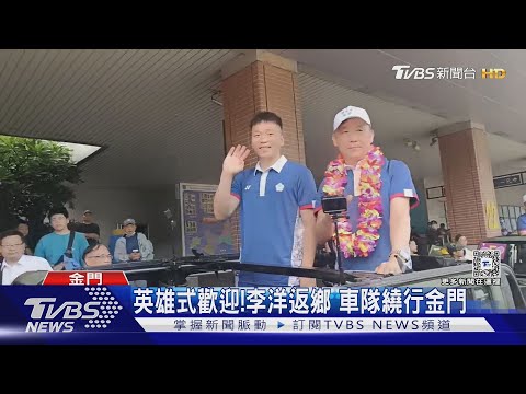 英雄式歡迎! 李洋返鄉 車隊繞行金門｜TVBS新聞 ‪@TVBSNEWS01‬