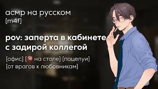 картинка: асмр | заперта в темном кабинете с горячим коллегой