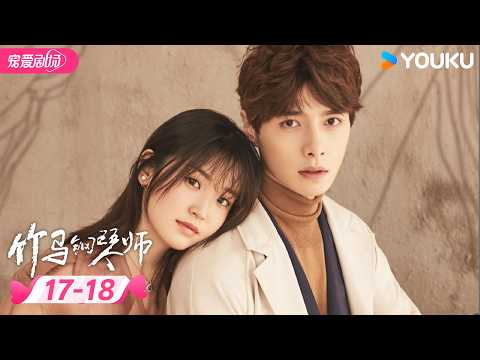 ENGSUB | 💞方逸伦热播剧💞【竹马钢琴师 Childhood Sweethearts Pianist】EP17-18 | 方逸伦/金雯昕 | 优酷宠爱剧场 YOUKU ROMANCE