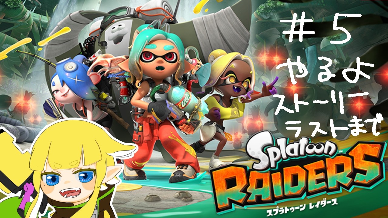 【スプラレイダース】＃5　ストーリー大詰め！多分最終回！！！！！【Vtuber/金子たろ】Splatoon RAIDERS