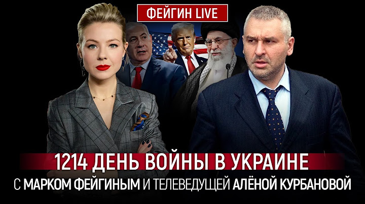 1214 ДЕНЬ ВОЙНЫ С МАРКОМ ФЕЙГИНЫМ И АЛЕНОЙ КУРБАНОВОЙ @Kurbanova_LIVE