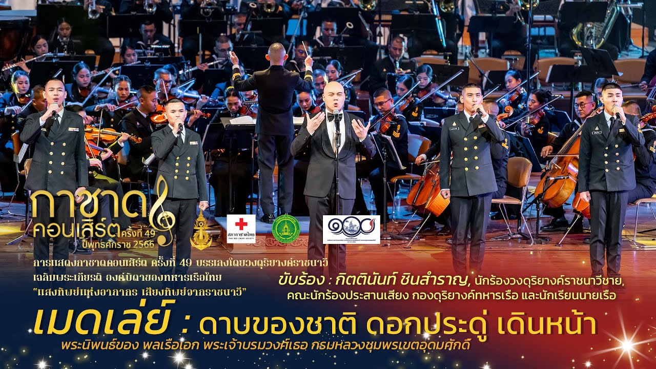 เมดเล่ย์ : ดาบของชาติ ดอกประดู่ เดินหน้า [การแสดงกาชาดคอนเสิร์ต ครั้งที่ 49]