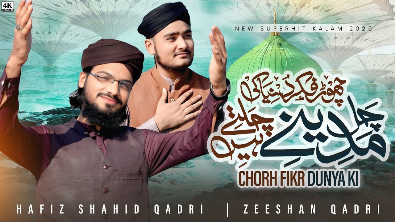 Chor Fikr Duniya ki - New Ramzan Kalam 2026 - Hafız Shahid Qadr & Hafiz Zeeshan Qadri 