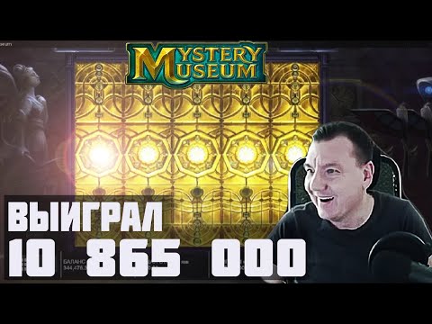 ВЫИГРАЛ 10 ЛЯМОВ В КАЗИНО ОНЛАЙН / MYSTERY MUSEUM СЛОТ