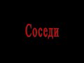 Криминальная комедия &quot;Соседи&quot;, Одесса