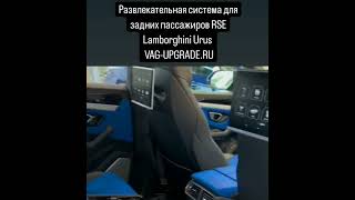 RSE Rear Seat Entertainment System for Lamborghini URUS. VAG-UPGRADE.RU