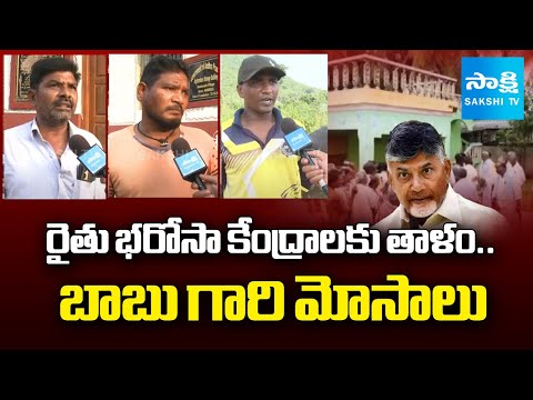 TDP Locks To Rythu Bharosa Centers | CM Chandrababu Negligence On Farmers Needs | Ground Report - SAKSHITV