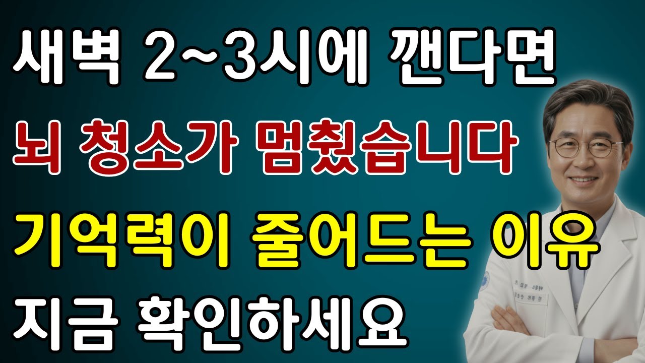 깊이 자는 줄 알았는데 뇌는 전혀 쉬지 못하고 있다 | 새벽 각성의 진짜 원인