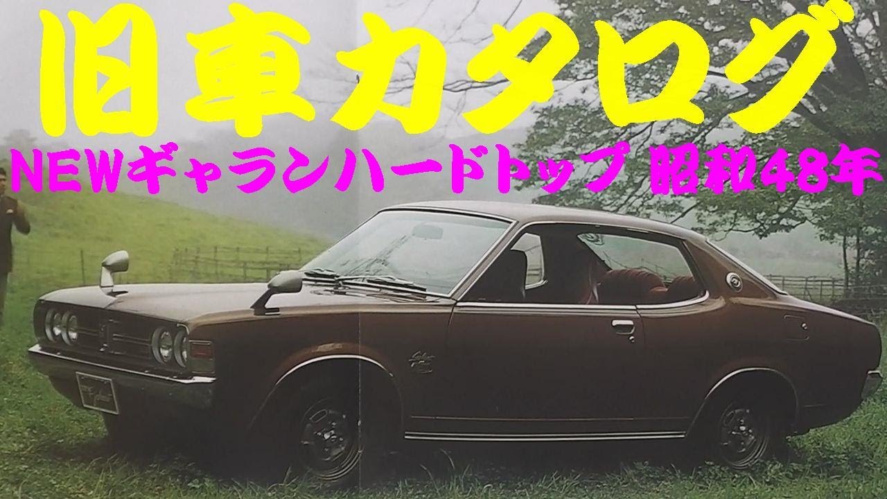 旧車カタログ 三菱 NEWギャランハードトップ 昭和48年 - YouTube
