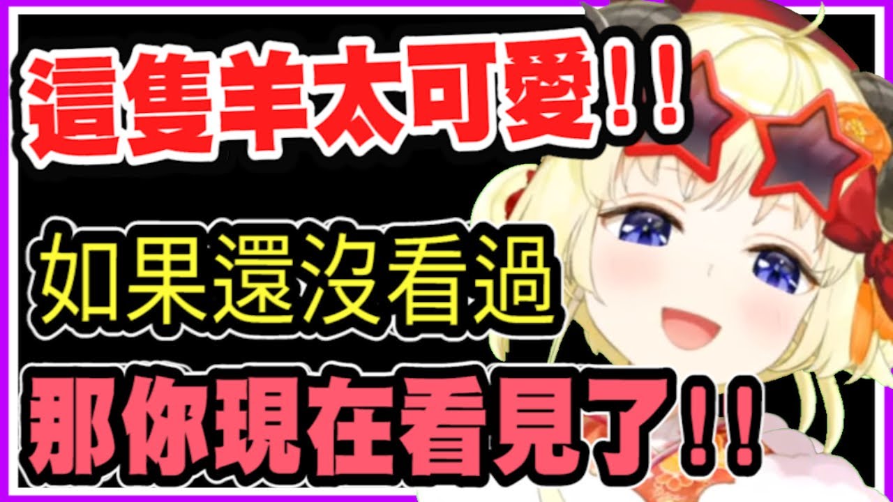 這隻羊太可愛，她叫做角卷綿芽！【hololive中文】【角巻わため】【Tsunomaki watame】 【Vtuber精華】