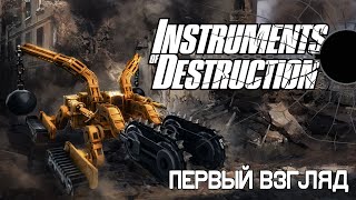 ПЕРВЫЙ ВЗГЛЯД ► Instruments of Destruction [Прохождение, Без комментариев]