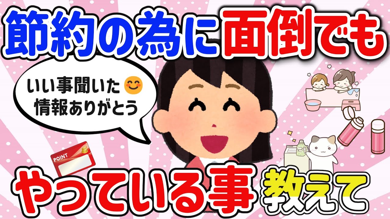【有益スレ】節約に効果あり‼面倒だけどやってることを教えて‼【ガルちゃんGirlschannelまとめ】