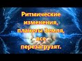 Ритмические изменения, связанные с планетой Земля, все перезагрузят.