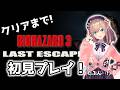 【BIOHAZARD 3 LAST ESCAPE (1999)】初見！クリアまで！やるよおおおお！！【鈴原るる/にじさんじ】