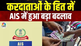 What Is AIS Tax? |  टैक्सपेयर को कैसे और कितना फायदा मिलेगा, जानिए टैक्स एक्सपर्ट Sharad Kohli से