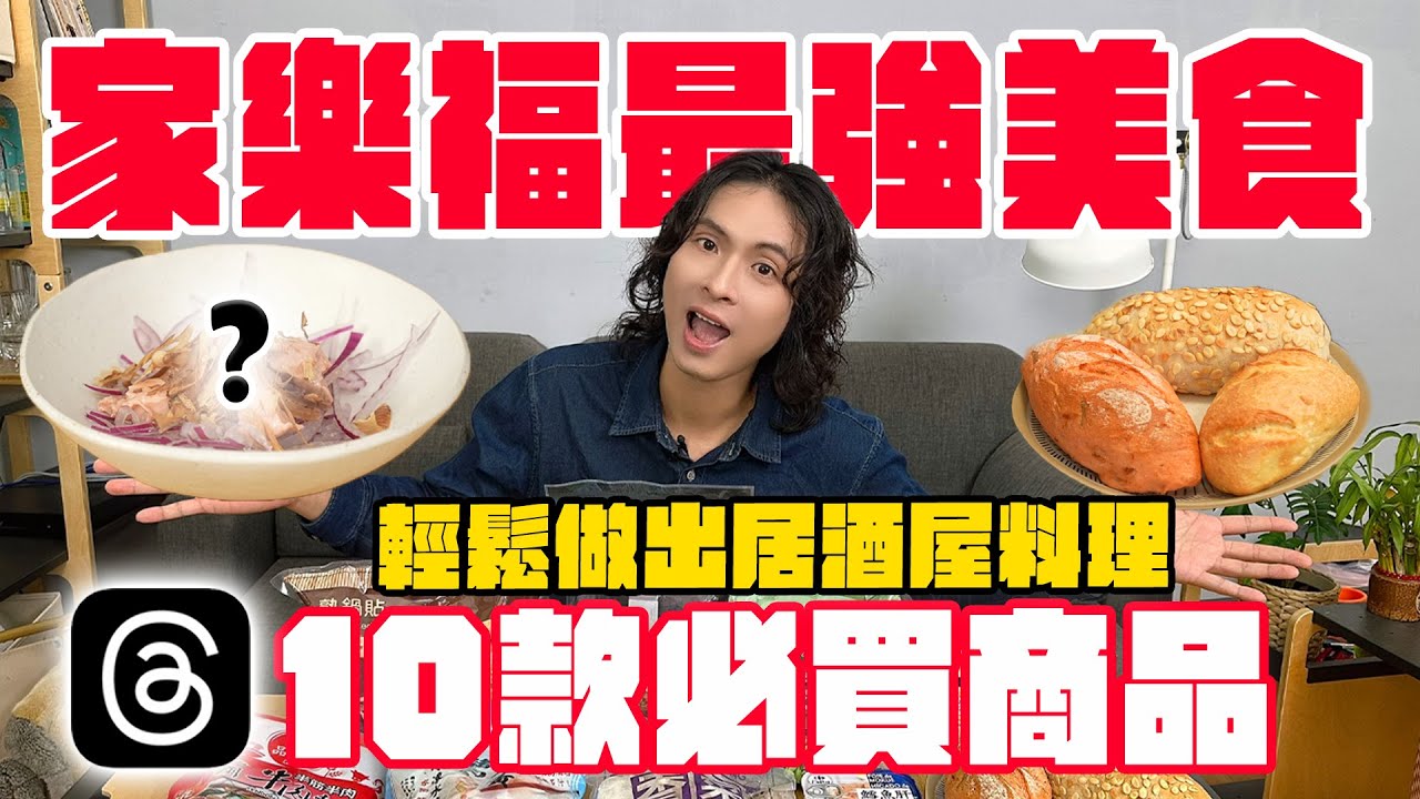 10款家樂福最強美食，Threads網友狂推！No.1冷凍水餃、九層塔鹹酥雞、煙燻鱈魚肝