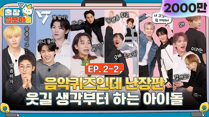 [sub]🧳💎EP.2-2ㅣ준비한 체력이 소진되질 않아, 퀴즈가 끝나질 않습니다. | 🧳출장십오야2 x 세븐틴