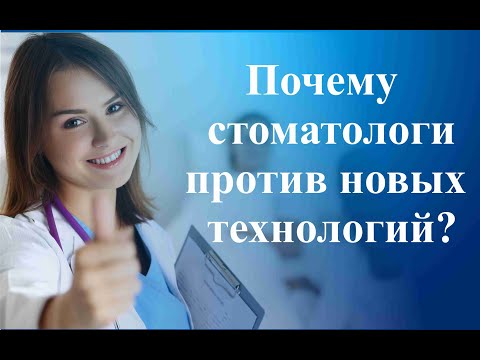 Почему стоматологи против новых технологий