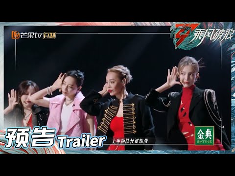 《乘风破浪3》EP9 预告：四公赛制升级 三代成员同台竞技！Sisters Who Make Waves S3丨HunanTV