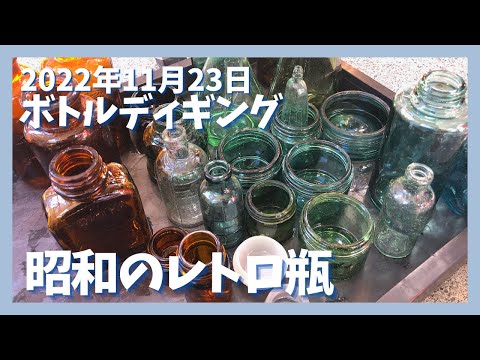 アンティーク瓶 レトロ瓶 ボトルディギング採集品 hqdefault.jpg