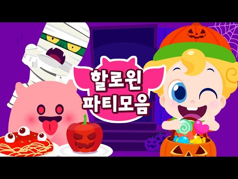 할로윈 파티 모음👻🍭｜고스트 <strong>ASMR</strong> 먹방게임｜ 유령들이 살고 있는 집에 놀러와💙｜<strong>2021</strong> 할로윈 🎃 드래곤디 인기동요 게임｜Dragon Dee Kids Song &amp;amp;