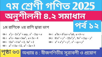 ৭ম শ্রেণী গণিত ২০২৫| অনুশীলনী ৪.২ সমাধান সপ্তম শ্রেণি| পৃষ্ঠা ৬৩ সপ্তম শ্রেণি গণিত|Class 7 Math 4.2