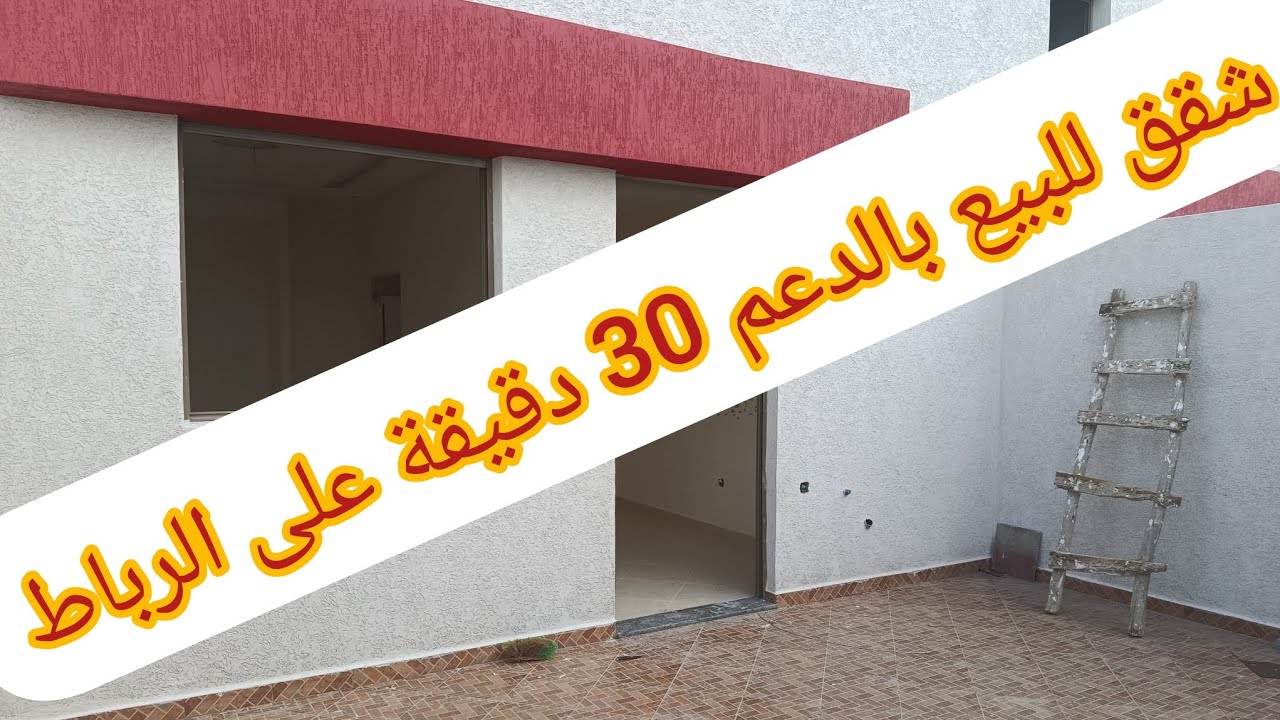 شقق للبيع في سيدي علال البحراوي بالدعم