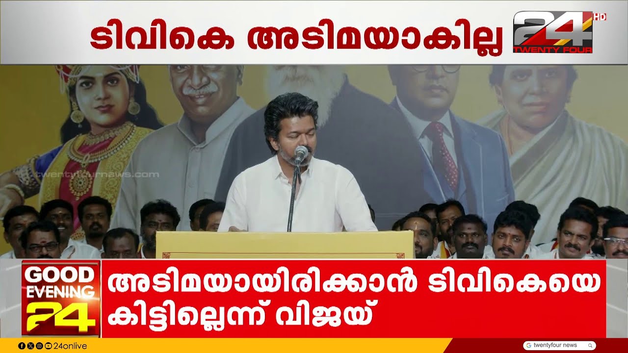 'അഴിമതിക്കാർ ഇനി തമിഴ്നാട് ഭരിക്കേണ്ട; TVK  പ്രവർത്തകനെയും ജനങ്ങൾ വിശ്വസിക്കണം' Vijay | TVK Party