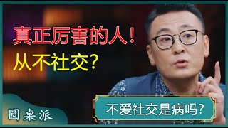 大道至简，繁在人心！真正厉害的人，不喜欢交朋友？#窦文涛 #梁文道 #马未都 #马家辉 #周轶君