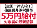 【全国一律支給！】住民税非課税世帯に5万円給付！　対象者の最新情報