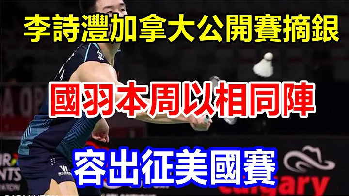 l李詩灃加拿大公開賽摘銀 國羽本周以相同陣容出征美國賽 - 天天要聞