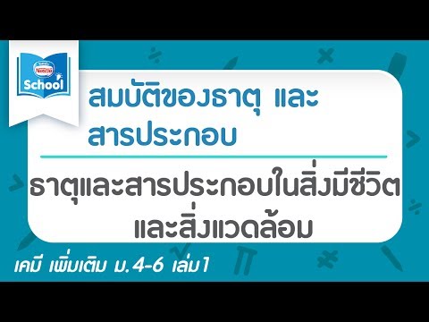 ธาตุและสารประกอบในสิ่งมีชีวิตและสิ่งแวดล้อม