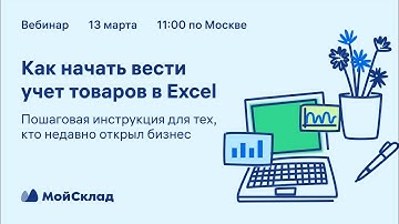 Как начать вести учет товаров в Excel