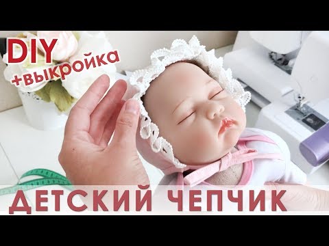 Как сшить чепчик младенцу
