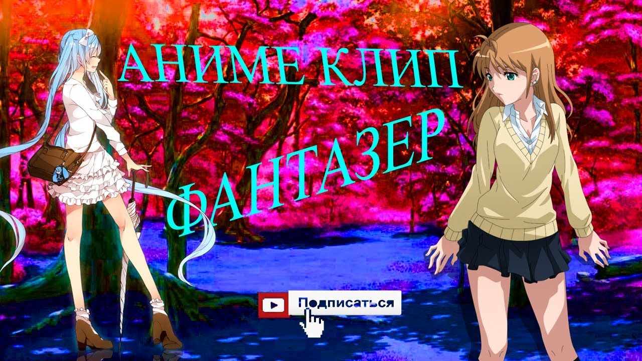 AMV - 💚💖ФАНТАЗЕР💖💚 - YouTube