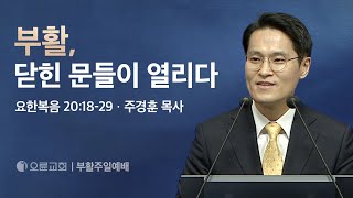 부활, 닫힌 문들이 열리다 - 주경훈 목사 | 오륜교회 주일설교 (2024-03-31)