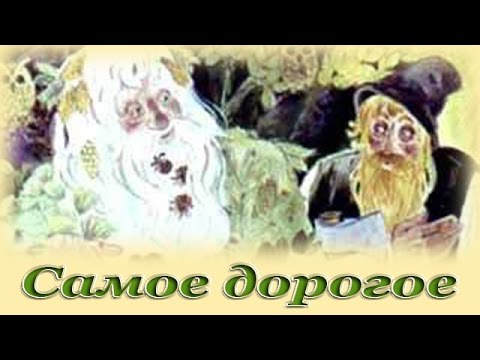 Самое дорогое мультфильм смотреть